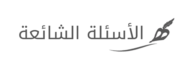 الأسئلة-الشائعة